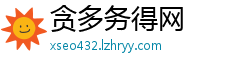 贪多务得网